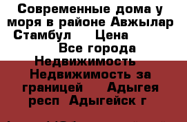 Современные дома у моря в районе Авжылар, Стамбул.  › Цена ­ 115 000 - Все города Недвижимость » Недвижимость за границей   . Адыгея респ.,Адыгейск г.